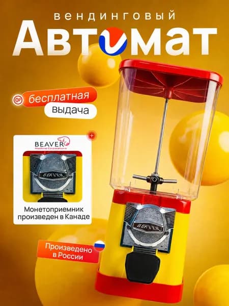 Вендинговый автомат для жвачек, попрыгунчиков, игрушек в капсулах и конфет/ Торговый автомат ALFA механический с бесплатной выдачей