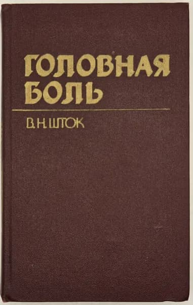 Головная боль (1987) Шток Валентин Нахманович