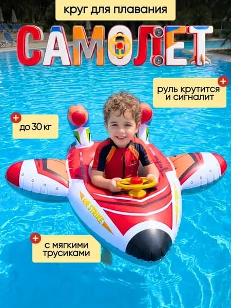 Круг для плавания детский самолёт