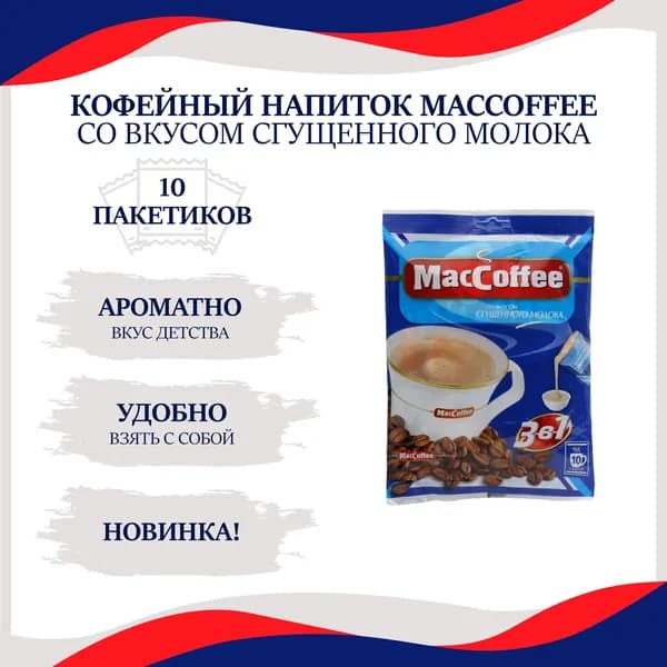 Растворимый кофейный напиток MacCoffee/МакКофе со вкусом Сгущенного молока 3 в 1, 10 пакетиков кофе по 20г.