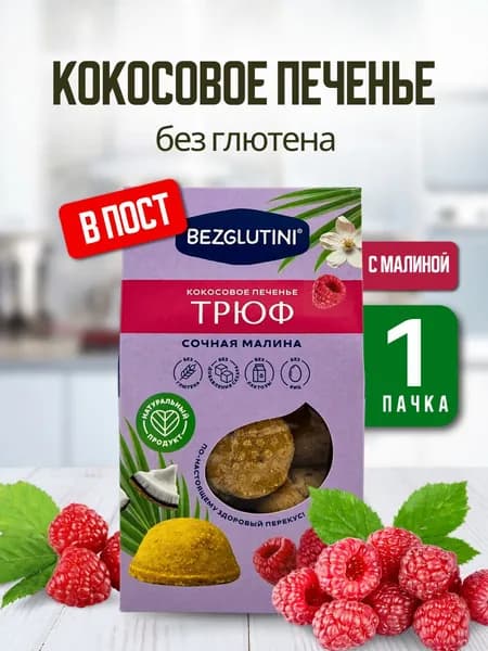 Bezglutini Печенье кокосовое Трюф сочная малина без лактозы без сахара