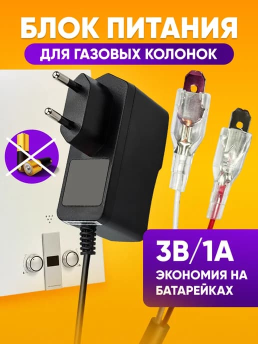 Блок питания для газовой колонки 3V 1А