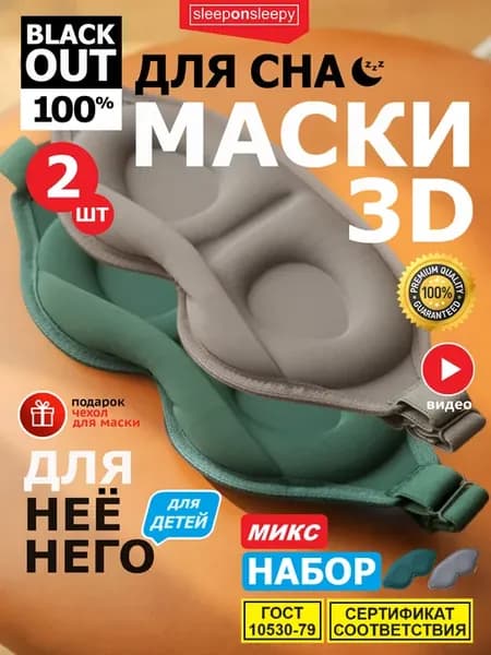 Набор из 2 шт Ассорти Маска для сна женская мужская детская