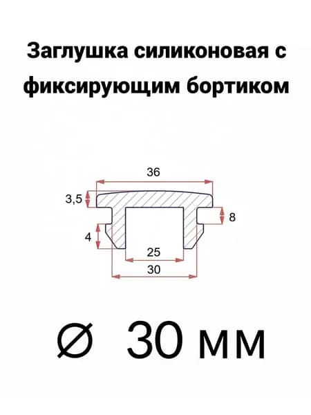 Заглушка резиновая 30 мм с креплением, 1 шт