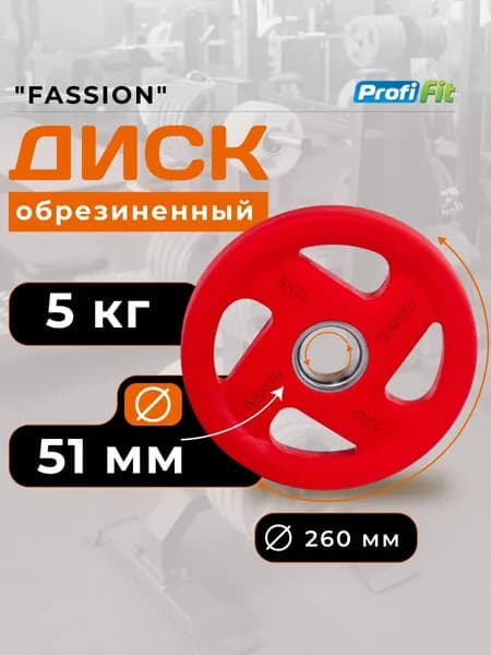 Диск для штанги 5 кг 51 мм цветной обрезиненный FASSION PROFI-FIT