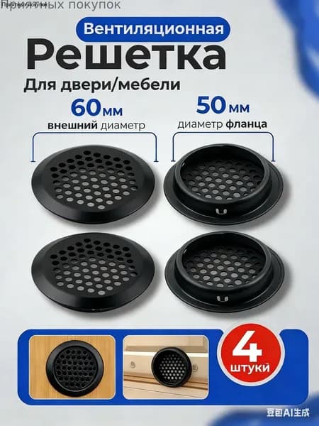 Решетка вентиляционная для двери / Вентиляция металлическая, черный, Круглый скос, для мебели / Воздуховод на дверь, 50 мм, 4 шт. вытяжное устройство