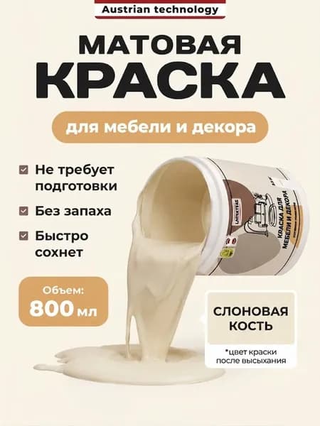 Краска акриловая для мебели и декора Слоновая кость, 800гр, без запаха, быстросохнущая