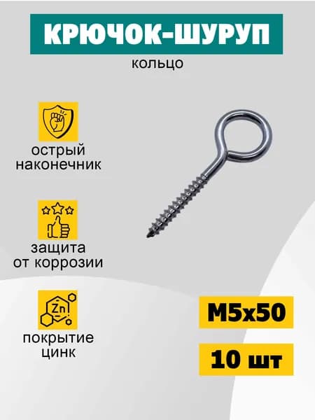Шуруп кольцо 5х50 мм (О-образный), 10 шт
