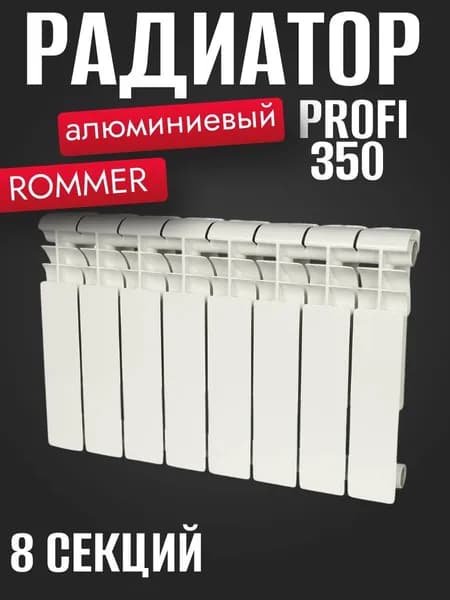 Алюминиевый радиатор ROMMER Profi 350 8 секций RAL9016 86622