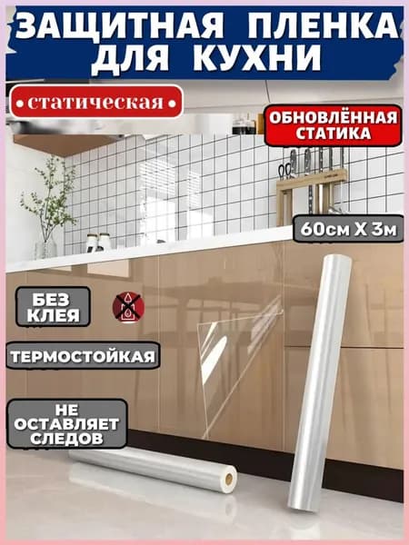 Статическая самоклеющаяся защитная плёнка для фартука кухни,влагостойкая защита мебели и стен без клея,прозрачная 60см Х 3м