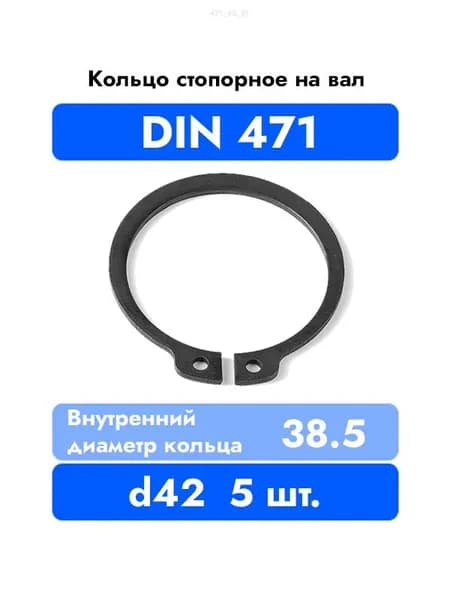Кольцо стопорное на вал DIN 471 ГОСТ 13942-86 d 42 мм 5 шт.