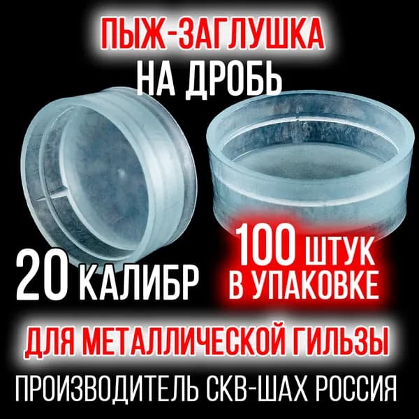 Пыж- Заглушка на дробь 20 калибр / метал. гильза, уп 100шт (СКВ-ШАХ)