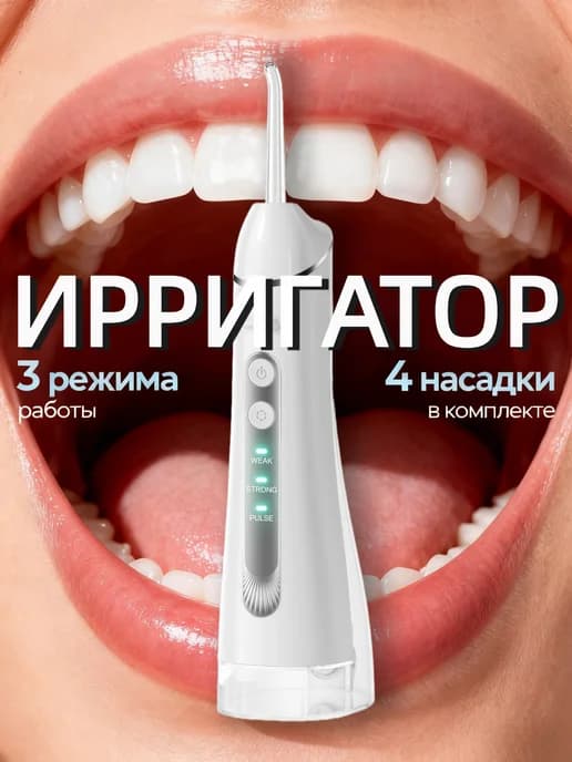 Ирригатор для зубов портативный со щеткой