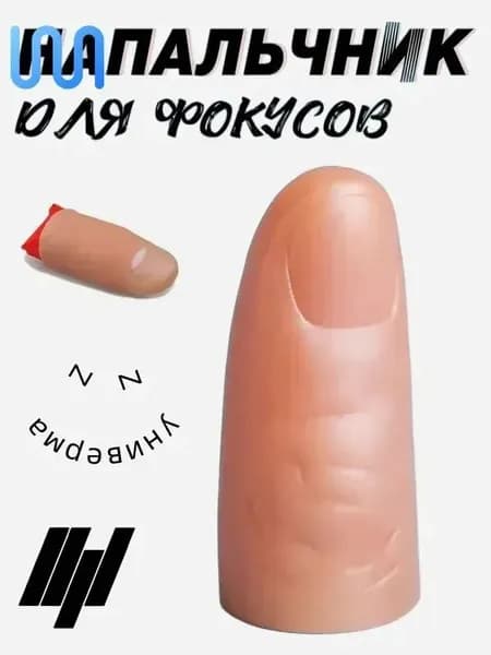 Резиновый палец для фокусов с платком, набор для иллюзий и волшебных трюков, профессиональный реквизит для начинающих магов, телесный цвет