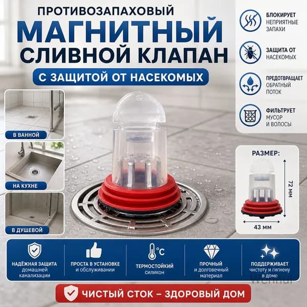 Противозапаховый магнитный сливной клапан с защитой от насекомых