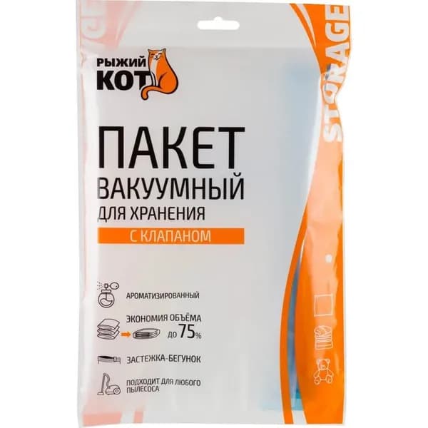 Пакет вакуумный для хранения Рыжий кот, с клапаном VB8, 50x60см