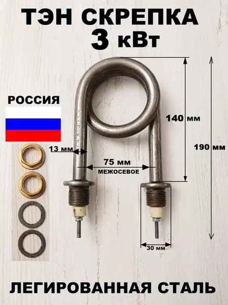 Тэн скрепка для водонагревателя 3 кВт, L 130мм, межосев. 75