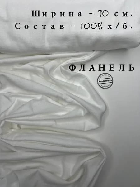 Ткань Фланель Белая Отрез 1 м, ширина 90 см, хлопок 100%, плотность 176 гр/м2, Однотонная