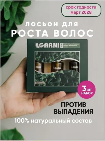 Garni Гарни лосьон для роста волос и против выпадения
