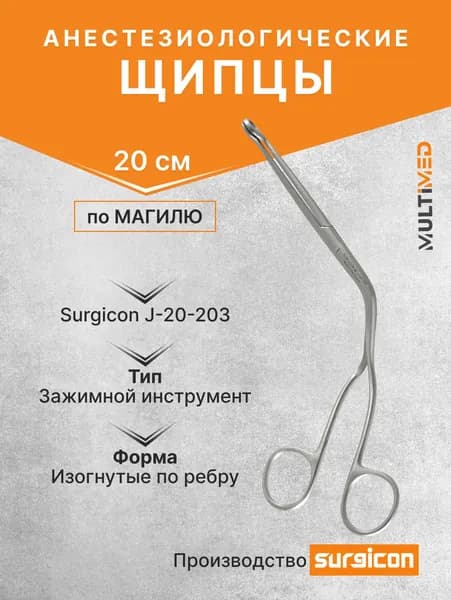 Щипцы анестезиологические по Магилю 200 мм Surgicon J-20-203 (J-13-141)