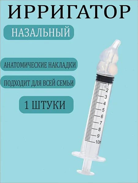 Ирригатор шприц для промывания носа. шприц ирригатор устройство от насморка 1 шт