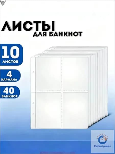 шт./лист банкнот, купюр и марок с наклейками/альбомные страницы для сбора банкнот, купюр и марок, размер сетки 90x195 мм, комплект из 10 листов, размер альбома 215x280 мм, материал PP4
