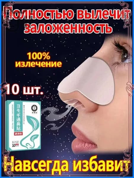 Качественный пластырь назальный, 10 штук от ринита