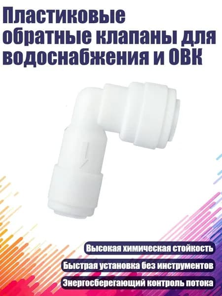 Пластиковые обратные клапаны для водоснабжения и ОВК, - E