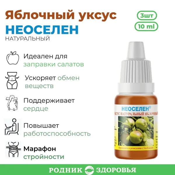 Яблочный уксус Неоселен натуральный (жидкость во флаконах объемом 10 мл с дозатором)