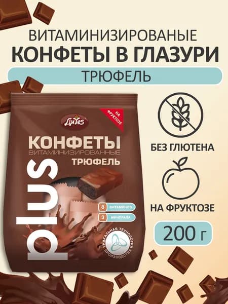 Конфеты DiYes+ трюфельные витаминизированные на фруктозе 200 грамм без сахара