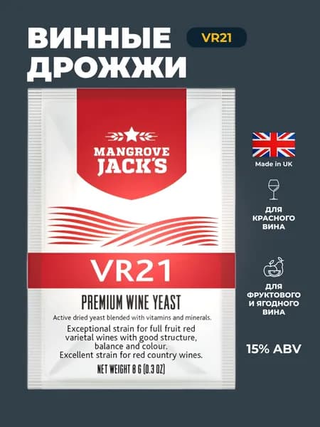 Винные дрожжи для красных, ягодных и фруктовых вин Mangrove Jack's "VR21", 8 г