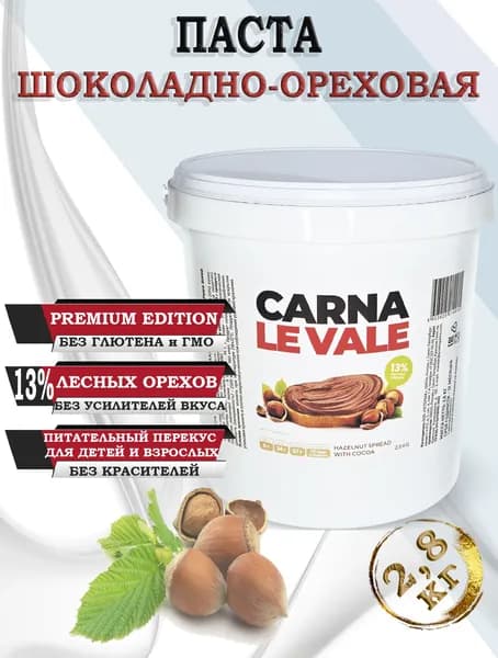 Шоколадно-ореховая паста "Carna Le Vale" 2,8кг с лесными орехами фундуком и какао