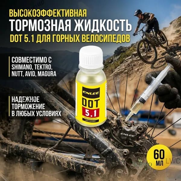 Тормозная жидкость DOT для горных велосипедов, минеральное масло, 1 флакон, желтый
