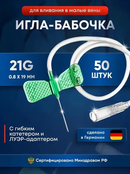 Иглы бабочка медицинские KDM, для вливания в малые вены, 21G, 50 шт.