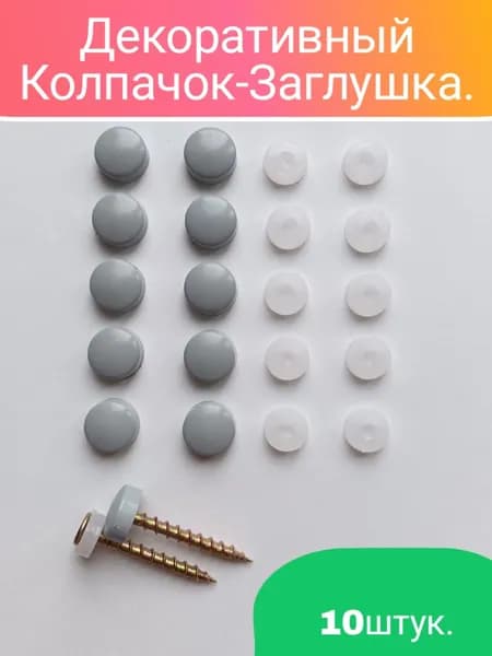 Декоративный колпачок заглушка для самореза серый 10 штук