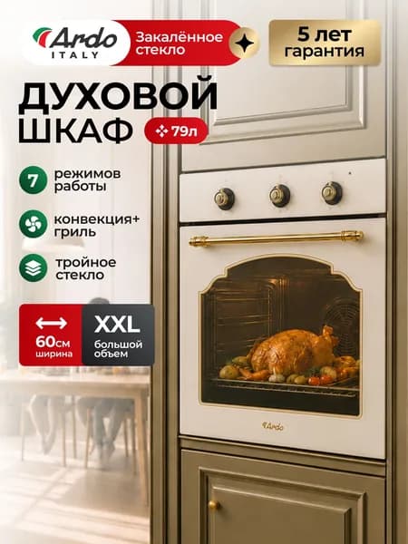 Ardo Духовой шкаф электрический встраиваемый, XXL 79 литра, 5 лет гарантии, 7 режимов, Конвекция, Класс А, Тройное стекло, Хромированные направляющие, Таймер с отключением, 60 см, бежевый