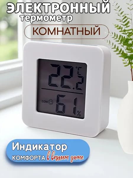Гигрометр комнатный. Метеостанция. Цифровой измеритель влажности и температуры. Очень точные измерения. Термометр электронный. Термометр комнатный Treversypro DS-176