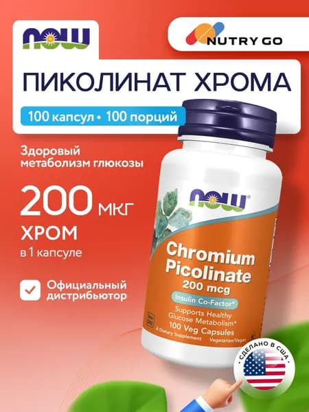 Хром пиколинат, 200 мкг 100 растительных капсул NOW Chromium Picolinate, веган, для похудения, для иммунитета взрослым, для обмена веществ