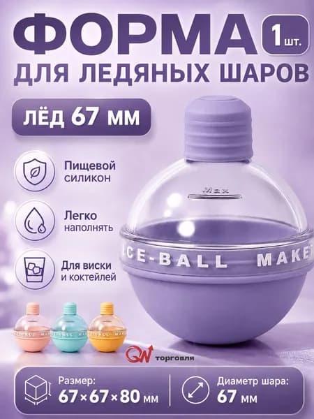 QIWU Форма для льда, 1 яч, 1 шт