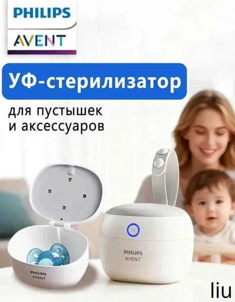 УФ-стерилизатор для пустышек и аксессуаров