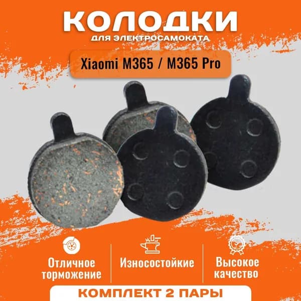 Тормозные колодки для электросамоката