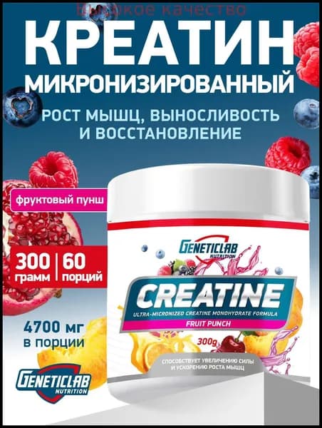 Хиты продаж 2026 годаКреатин Моногидрат Geneticlab Nutrition 300 грамм фруктовый пунш CREATINE порошок Генетиклаб
