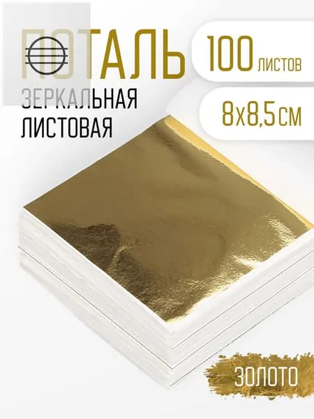 Поталь золотая листовая 100шт