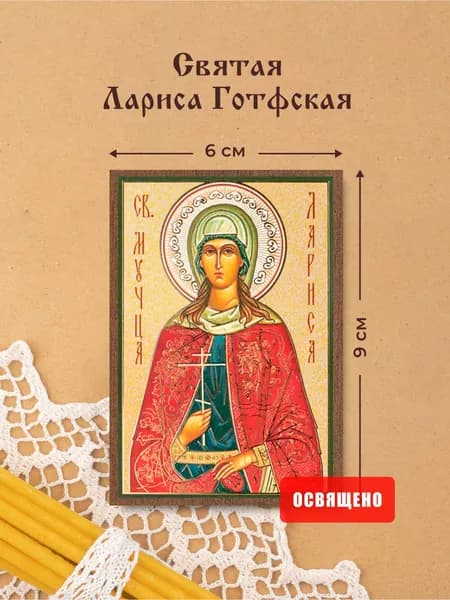 Икона освященная "Лариса Готфская" на МДФ 6х9 Духовный Наставник