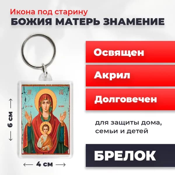 Брелок под старину "Богородица Знамение", 4*6 см