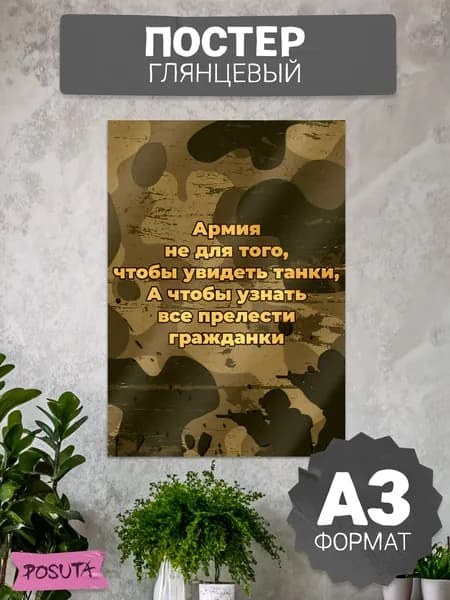 Постер на стену на проводы в армию