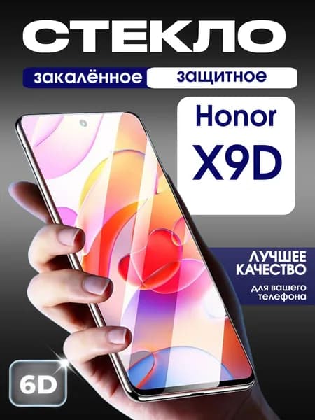 Защитное стекло на Honor X9D премиум 6D закаленное прочное на весь экран закругленные края