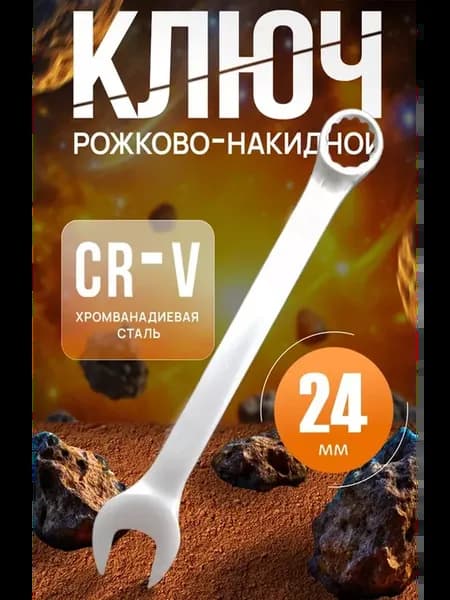 ключ комбинированный 24 мм, ключ на 24