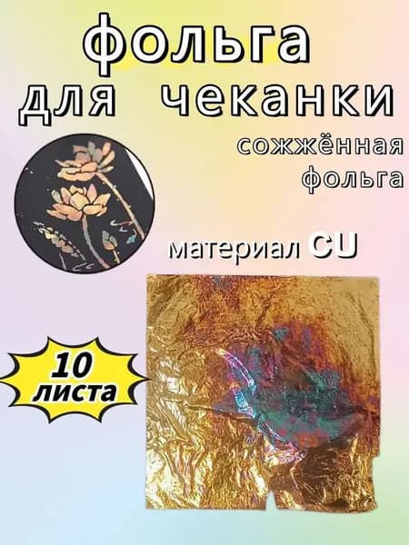 Фольга цветная, 10 лист., шт