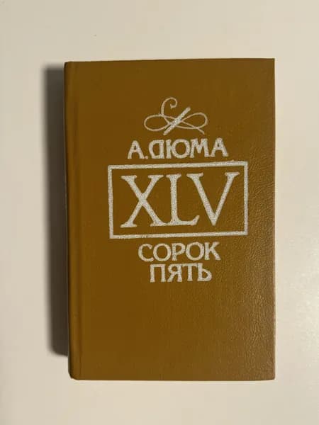 А. Дюма Сорок пять | Книга б/у
